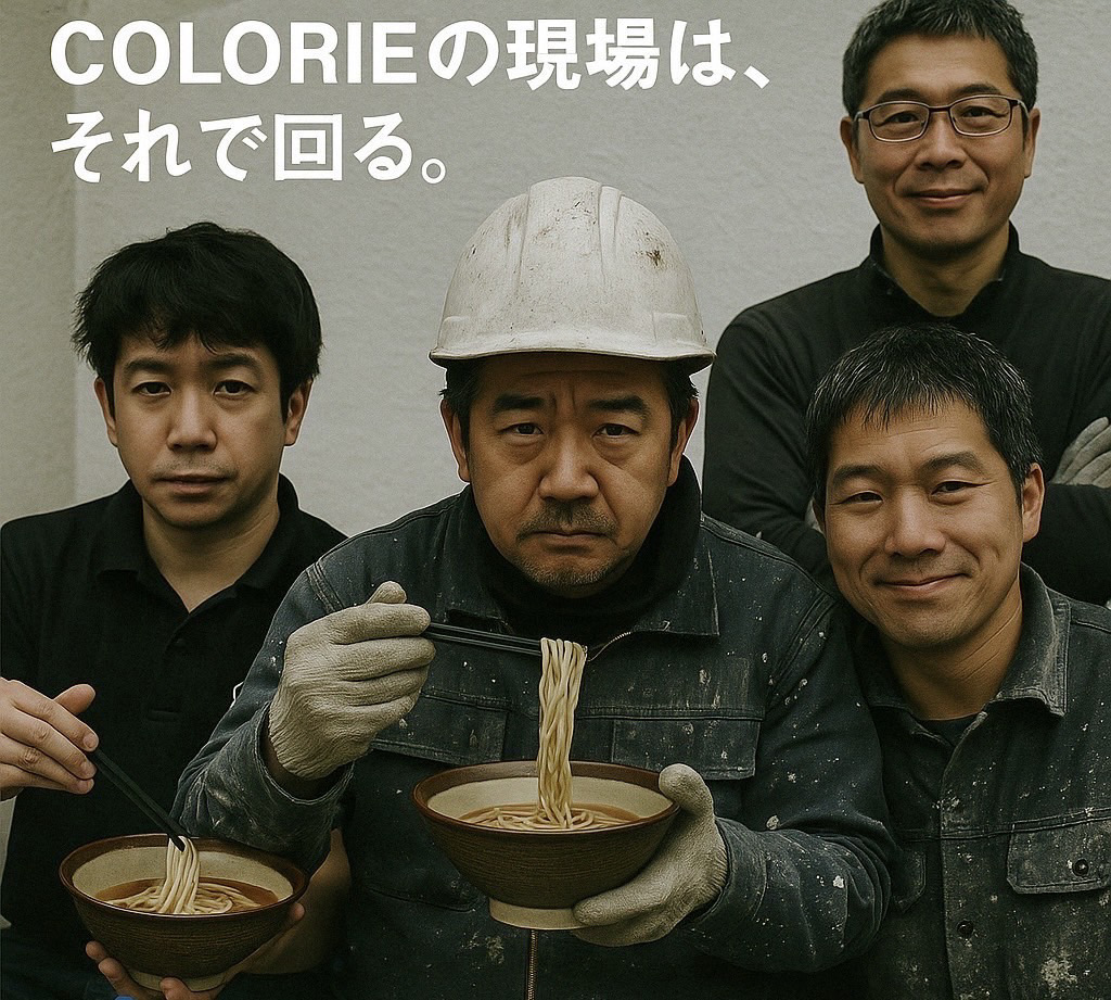 COLORIEの現場は、それで回る。