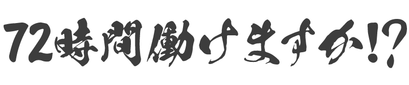 72時間働けますか!?