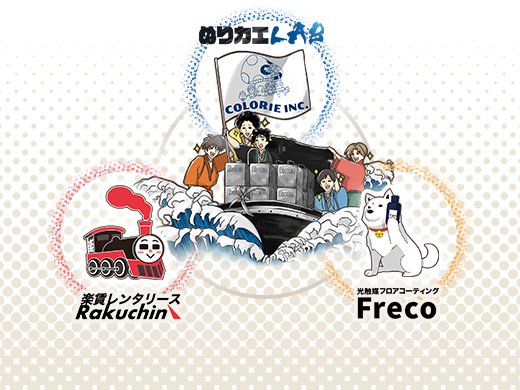 ぬりカエLAB Freco 楽賃レンタリース