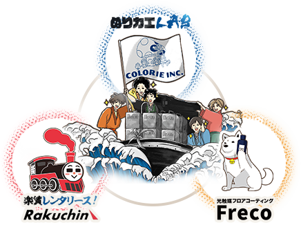 ぬりカエLAB Freco 楽賃レンタリース